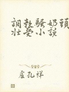 调教骚奶头黑皮壮受小说