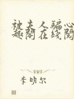 被夫人骗心了笔趣阁在线阅读