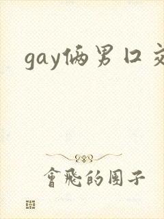 gay俩男囗交