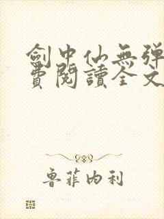 剑中仙无弹窗免费阅读全文