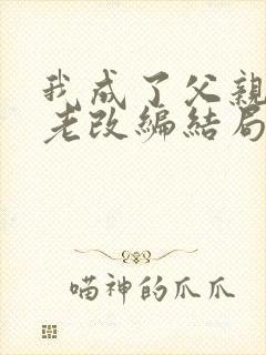 我成了父亲的月老改编结局