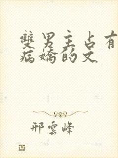 双男主占有欲强病娇的文