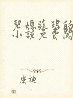 儿媳苏玥的全文小说免费阅读无弹窗