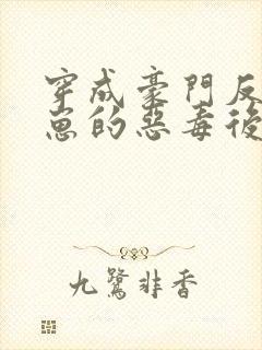 穿成豪门反派崽崽的恶毒后妈