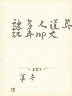 被多人道具调教玩弄np文