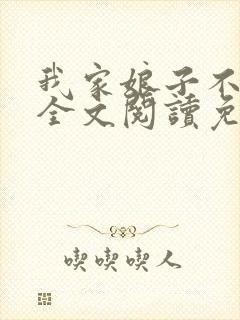 我家娘子不对劲全文阅读免费