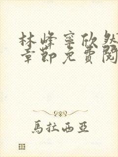 林峰宁欣然最新章节免费阅读笔趣阁