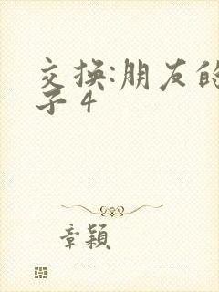 交换:朋友的妻子 4