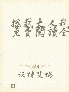 总裁大人我超乖免费阅读全文