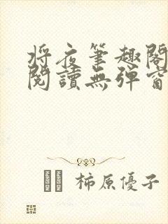将夜笔趣阁全文阅读无弹窗封面