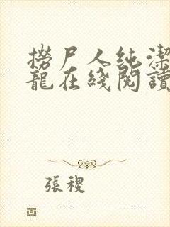 捞尸人纯洁滴小龙在线阅读封面