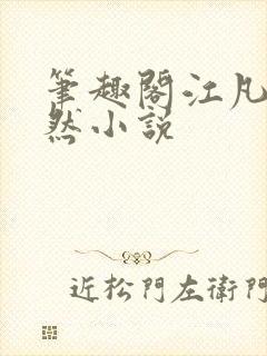 笔趣阁江凡许悠然小说