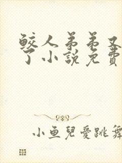 鲛人弟弟又咬我了小说免费阅读无弹窗笔趣阁