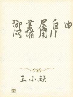 御书屋自由阅读网备用11