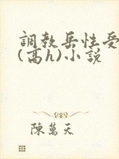 调教岳性受虐狂(高h)小说封面