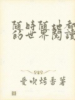 随时随地都能干的世界阅读最新章节