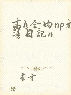 高h全肉np放荡日记n