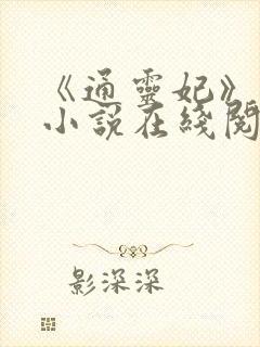《通灵妃》原著小说在线阅读