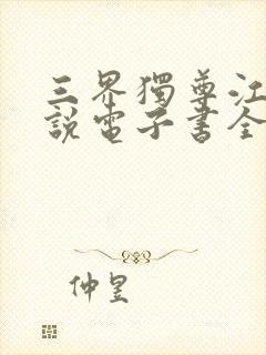 三界独尊江尘小说电子书全集封面