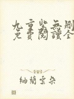 九重紫无删减版免费阅读全文txt