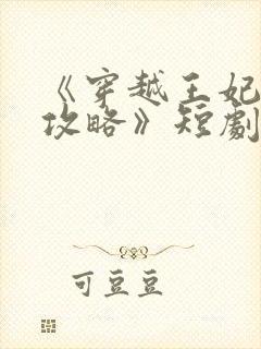 《穿越王妃逆袭攻略》短剧播放