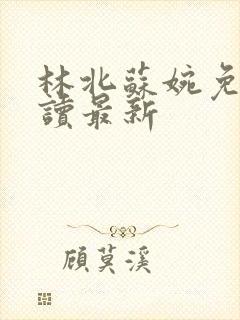 林北苏婉免费阅读最新