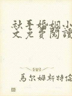 秋平婚姻小说全文免费阅读最新章节