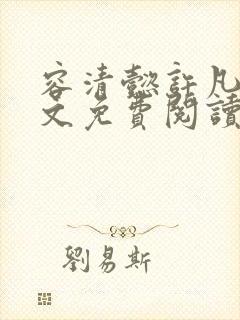 容清懿许凡巧全文免费阅读笔趣阁