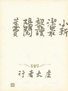 叶阳黎洁小说免费阅读最新章节更新