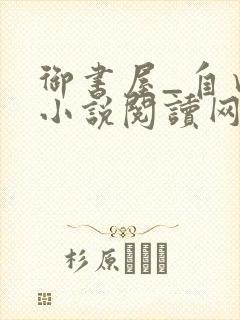 御书屋_自由的小说阅读网