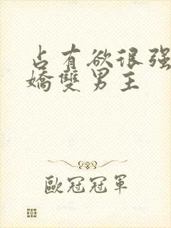 占有欲很强的病娇双男主