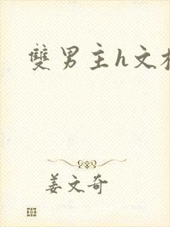 双男主h文校园封面