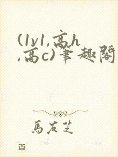 (1v1,高h,高c)笔趣阁