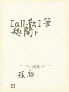 [all散]笔趣阁r