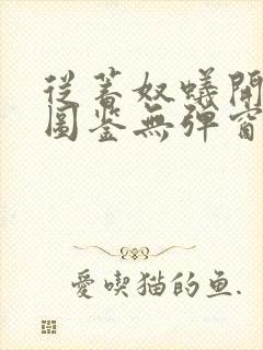 从蓄奴蚁开始肝图鉴无弹窗笔趣阁