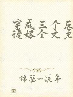 穿成三个反派的后娘全文免费阅读封面