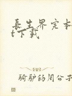 长生界完本txt下载