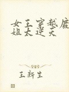 女王穿越废材小姐太逆天