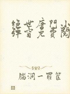 绝世唐门小说无弹窗免费阅读