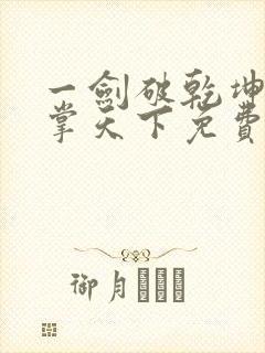 一剑破乾坤一手掌天下免费阅读笔趣阁