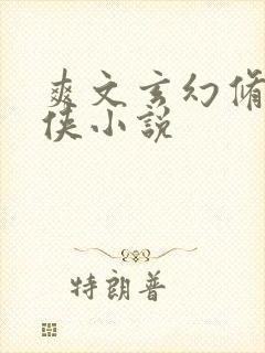 爽文玄幻修真仙侠小说