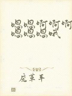 嗯嗯啊啊啊啊插嗯嗯嗯哦