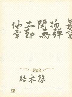 仙工开物 最新章节 无弹窗