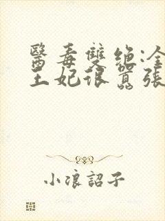 医毒双绝:全能王妃很嚣张