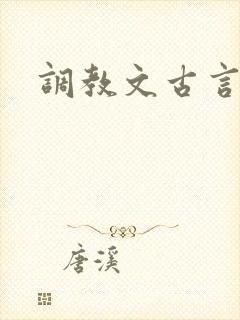 调教文古言h