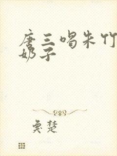 唐三喝朱竹清的奶子