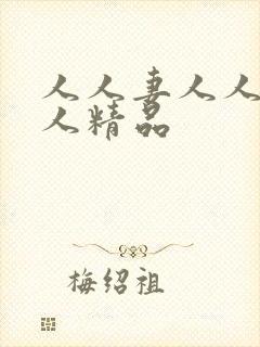 人人妻人人爽人人精品