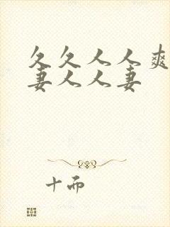 久久人人爽人人妻人人妻