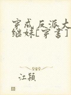 穿成反派大佬他继妹[穿书]