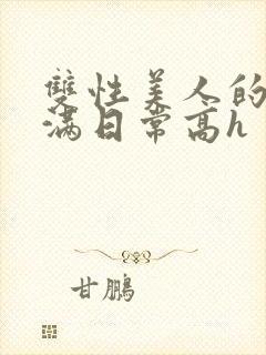 双性美人的被灌满日常高h